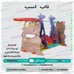 تاب اسب کودک