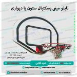 تابلو مینی بسکتبال ستون یا دیواری