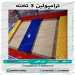 ترامپولین 3 تخته