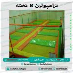 ترامپولین 8 تخته