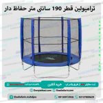 ترامپولین قطر 190 سانتی متر حفاظ دار