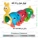 تونل هزارپا بزرگ 3 تکه
