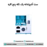ست آشپزخانه یک تکه پنج کاره