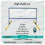 ست والیبال کودک