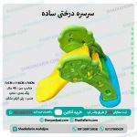 سرسره درختی شادی افرین