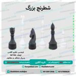 شطرنج بزرگ