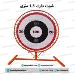 شوت دارت 1.5 متری