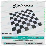 صفحه شطرنج بزرگ