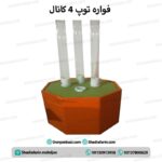 فواره توپ چهار کاناله