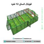 فوتبال انسانی 12 نفره