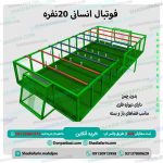 فوتبال انسانی 20 نفره