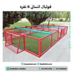 فوتبال انسانی 6 نفره