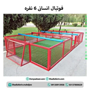 فوتبال انسانی 6 نفره