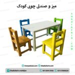 میز و صندلی چوبی کودک