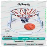 پایه بسکتبال خردسال