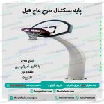 پایه بسکتبال طرح عاج فیل سایز مینی