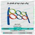 پرتاب نودل نیزه ای فضای باز