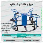 چرخ و فلک کودک 4 نفره
