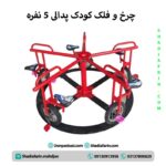 چرخ-و-فلک-کودک-پدالی-5-نفره