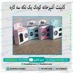 کابینت آشپزخانه کودک یک تکه سه کاره