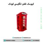 کیوسک تلفن انگلیسی کودک