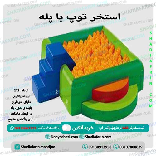 استخر توپ فومی