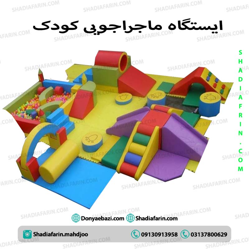 ایستگاه ماجراجویی کودک 1 ایستگاه ماجراجویی کودک