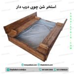 استخر شن چوبی درب دار