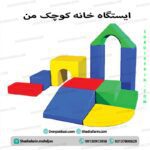 ایستگاه خانه کوچک من