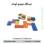 ایستگاه دومینو کودک