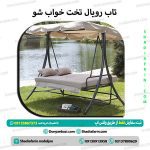 تاب رویال تخت خواب شو
