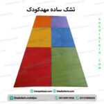 تشک ساده مهدکودک