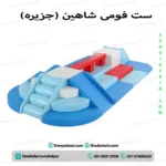 ست جزیره کودک یا ست فومی شاهین