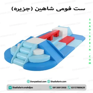 ست جزیره کودک یا ست فومی شاهین