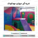 ضربه گیر دیواری مهدکودک