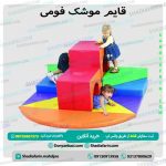 قایم موشک فومی
