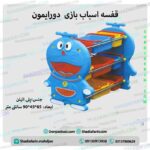 قفسه اسباب بازی دورایمون
