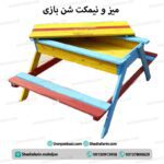 میز و نیمکت شن بازی
