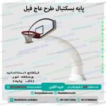 پایه بسکتبال طرح عاج فیل