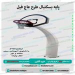 پایه بسکتبال طرح عاج فیل