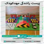پیست رانندگی مهدکودک