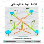 الاکلنگ کودک چهار نفره سالنی