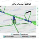 الاکلنگ خردسال سالنی
