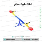 الاکلنگ کودک سالنی