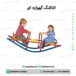 الاکلنگ گهواره ای