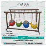 پارالل کودک