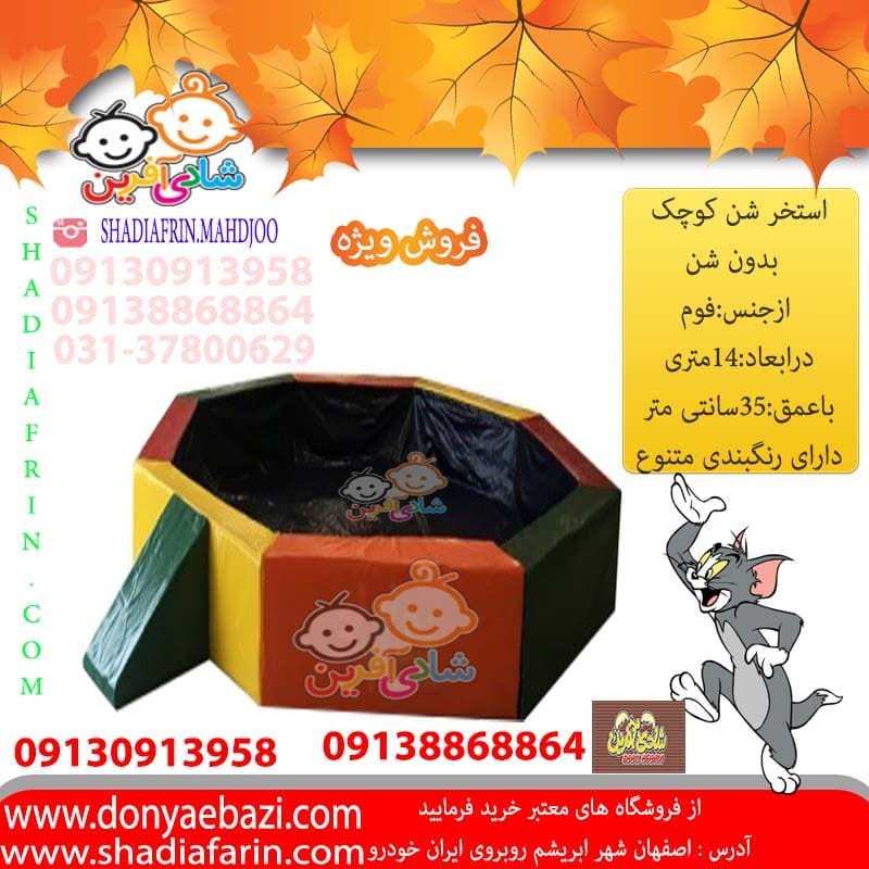 استخر شن فومی مناسب خانه بازی