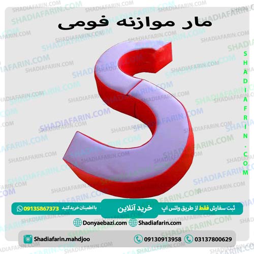 مار موازنه فومی