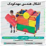 اشکال هندسی مهدکودک