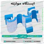 ایستگاه موازنه